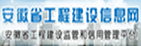 安徽省工程建設信息網